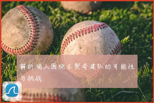 解析湖人围绕东契奇建队的可能性与挑战