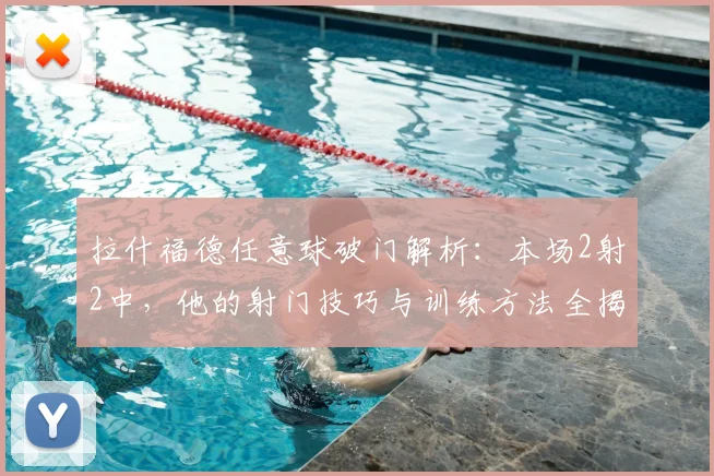 拉什福德任意球破门解析：本场2射2中，他的射门技巧与训练方法全揭秘