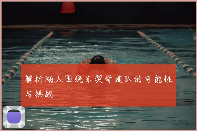 解析湖人围绕东契奇建队的可能性与挑战