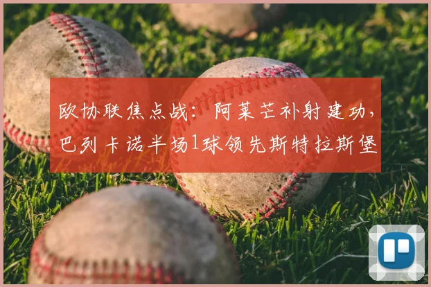 欧协联焦点战：阿莱芒补射建功，巴列卡诺半场1球领先斯特拉斯堡